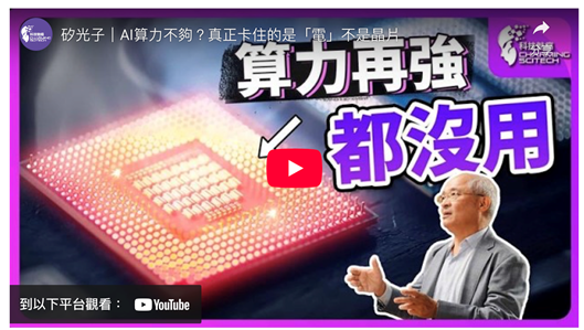 【2025】受邀協助國科會矽光子專題專訪,推動前瞻科技科普應用圖片