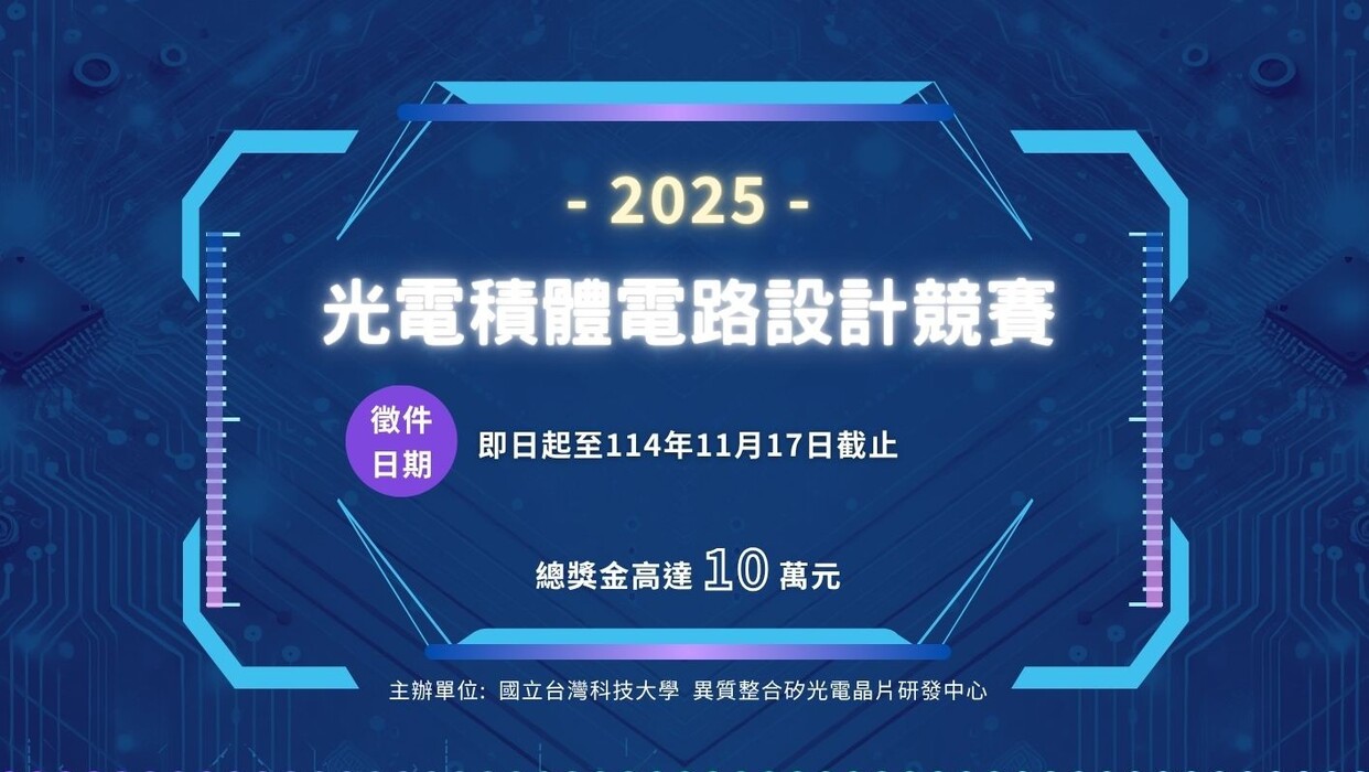 2025「光電積體電路設計競賽」徵件圖片